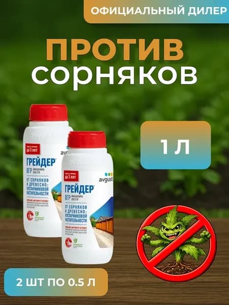 Грейдер Средство от сорняков 1л (2шт по 500мл)