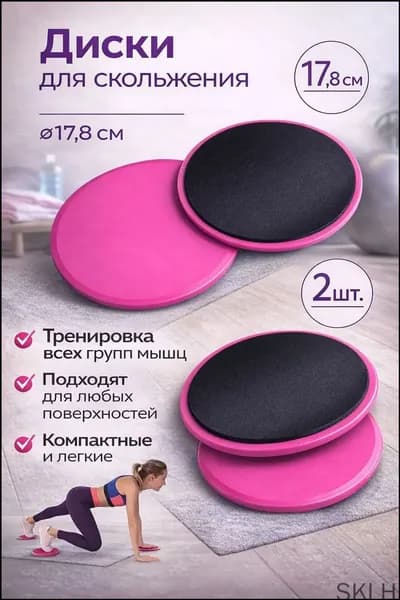 Премиум скользящие диски для фитнеса, 2 штуки