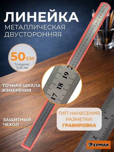 Линейка 50 см Канцелярия для школы и черчения Металлическая чертежная и профессиональная Принадлежности школьные ЕРМАК 659-048