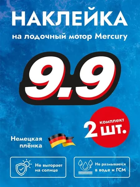 Наклейка на колпак лодочного мотора Mercury 9.9,2 штуки
