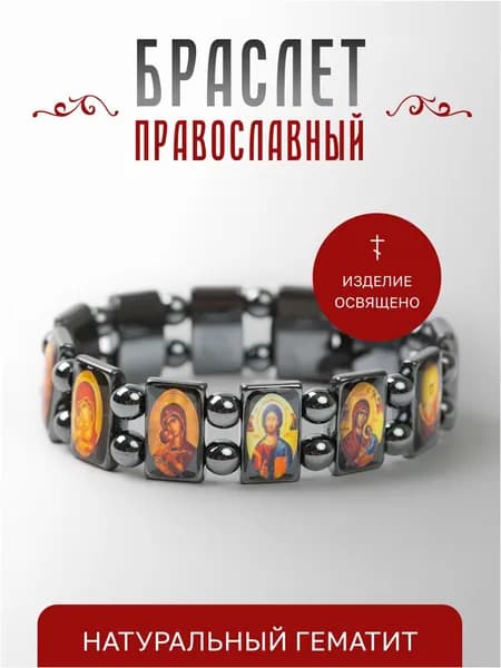Браслет гематит, иконы, премиум