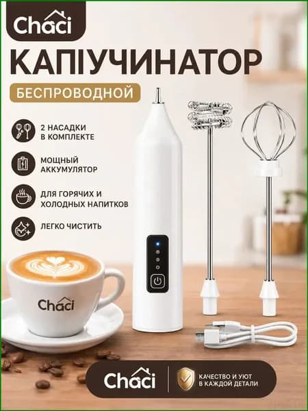 Капучинатор электрический беспроводной USB, 2 насадки, 3 скорости, вспениватель молока для кофе и латте