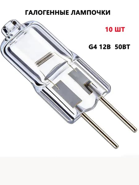 Лампочка, Цоколь:G4, 50 Вт, Галогенная, 10 шт.