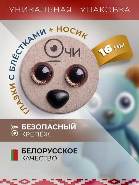 Глазки и носик для игрушек 16 мм 15х13 мм с фиксаторами блестящие искоркой