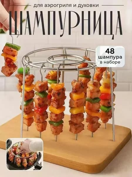 Подставка для шампуров, 1 предм. на 1 перс.