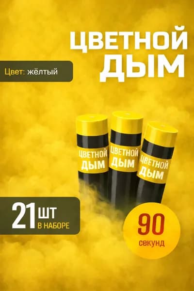 Цветной дым для фотосессии DM90 и набор для гендер пати 90 сек
