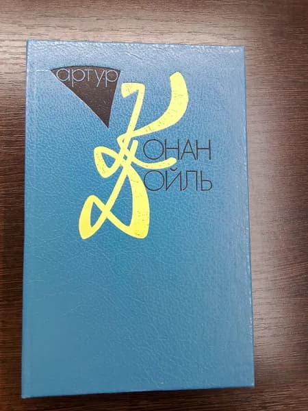 Собрание сочинений в десяти томах.Том 7.Артур Конан Дойль