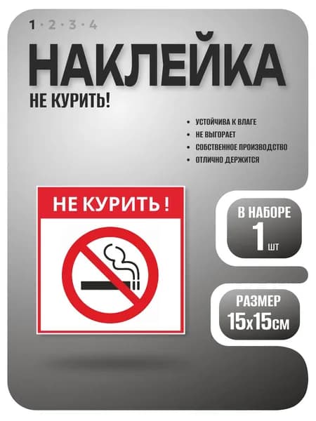 Наклейка Не курить, Курить запрещено/ Курение запрещено, диаметр 15х15см, 1 шт