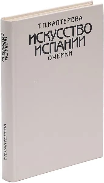 Искусство Испании. Очерки | Каптерева Татьяна Павловна
