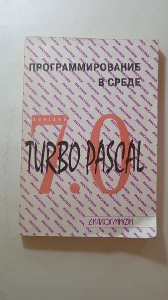 Программирование в среде Turbo Pascal 7.0
