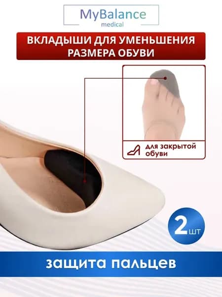 Вкладыш в обувь для уменьшения размера