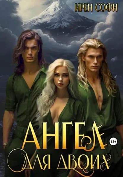 Ангел для двоих | Софи Ирен | Электронная книга