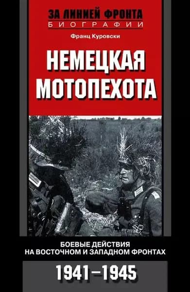 Немецкая мотопехота. Боевые действия на Восточном и Западном фронтах. 1941-1945 | Куровски Франц | Электронная книга