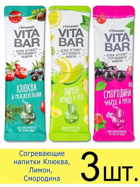 Витаминный напиток чай Vita Bar Гурмикс, 3 вкуса: Клюква, Лимон, Смородина, 25 мл, 3 шт.