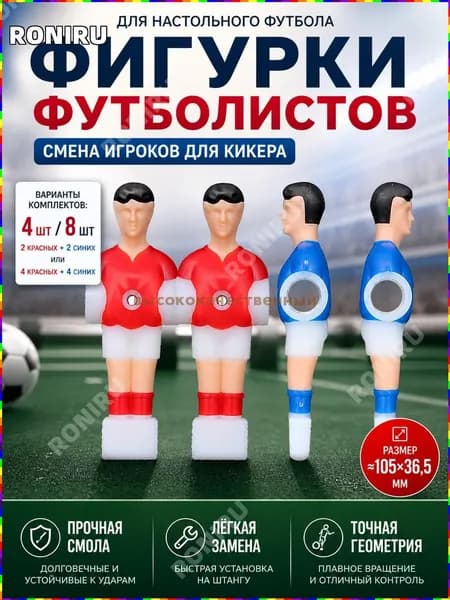 Фигурки для настольного футбола из смолы, комплект из 4 или 8 фигур, размер 105 36,5 мм, цветовые варианты: 2 красные + 2 синие или 4 красные + 4 синие