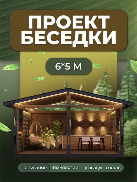 Проект беседки 6*5 с двускатной крышей