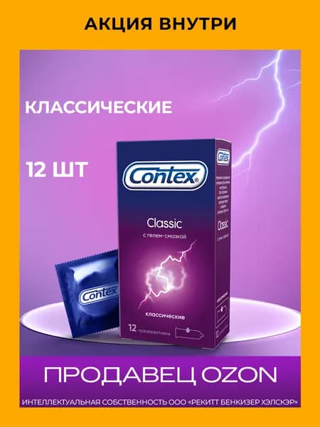 Презервативы CONTEX Classic 12 шт