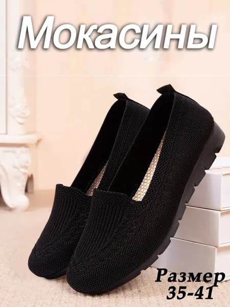 Мокасины