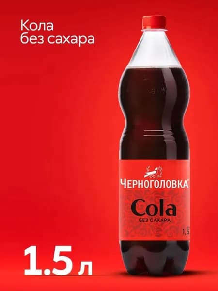 Лимонад Черноголовка Кола без сахара, 1,5 л