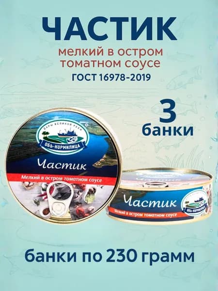 Частик мелкий в остром томатном соусе в банках 230 гр, 3шт