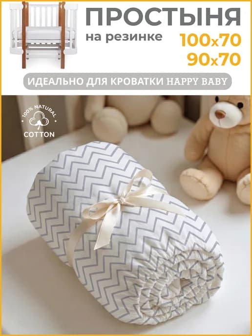 Простынь на резинке в кроватку Happy Baby 100х70 (90х70)