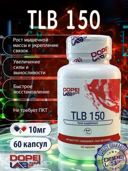 Анаболический комплекс TLB-150 10 мг 60 капсул от Dope! Lab, набор мышечной массы и силы,выносливости