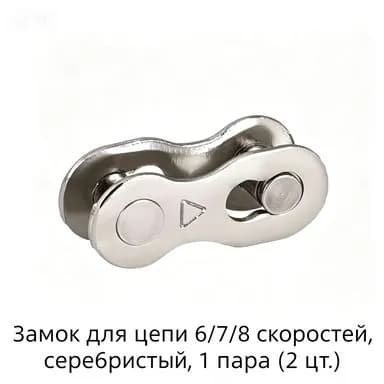 Замок цепи для 6-7-8-скоростных цепей, серебристое