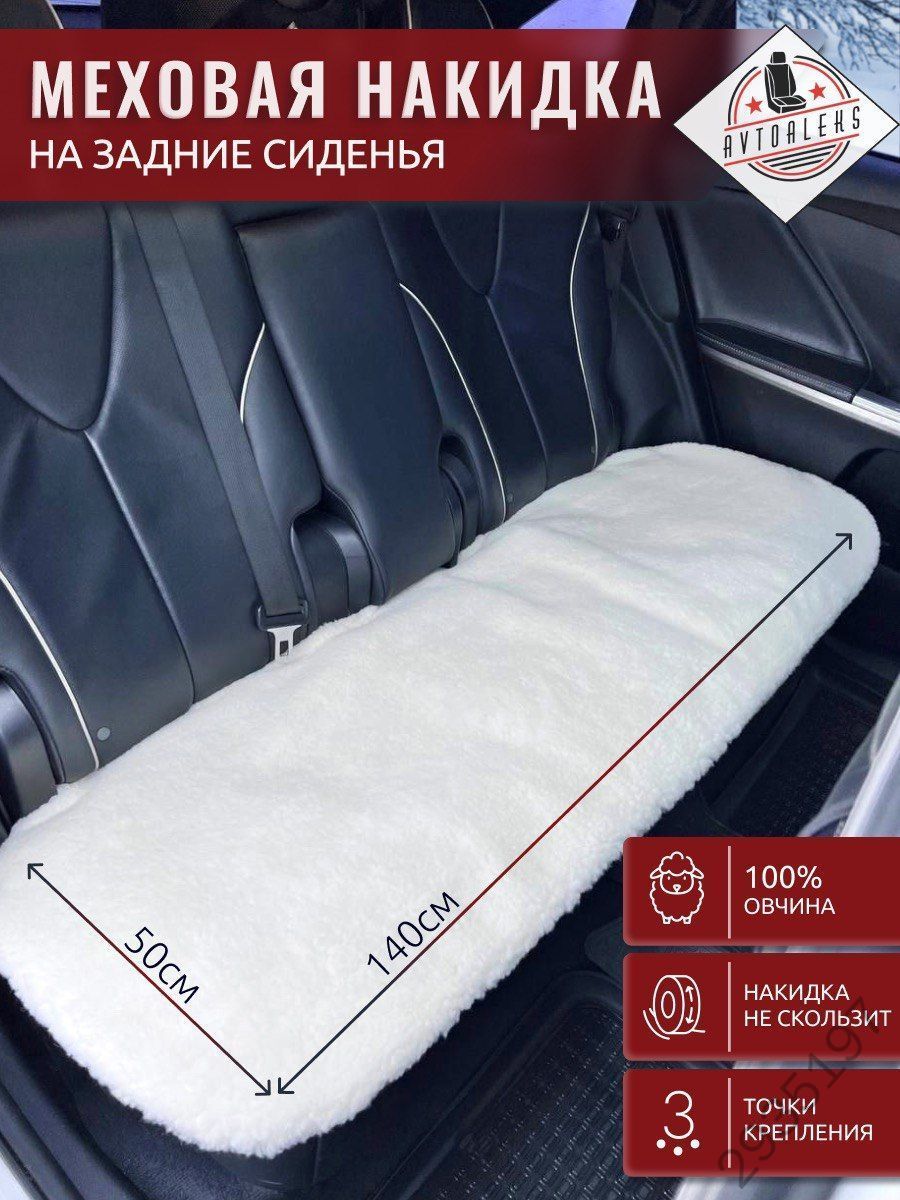 Накидка автомобильная на Задние сиденья, Мех натуральный, Овчина, 1 шт.