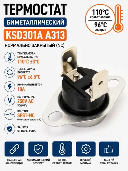 Термостат биметаллический KSD301A A313 110C NC 10A