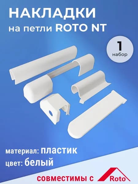 Накладки на петли ROTO NT для ПВХ окон, цвет белый
