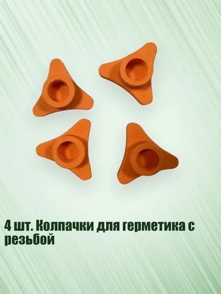 4 шт. Колпачки для герметика с резьбой, Оранжевый