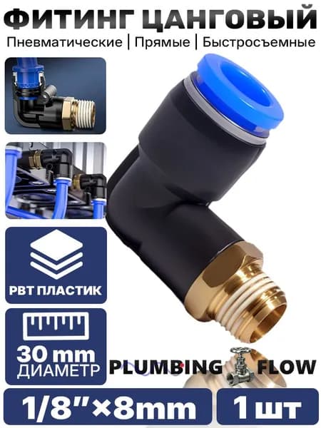 Быстросъёмный L-образный фитинг из PBT 1/8" 8 мм, 1 шт.