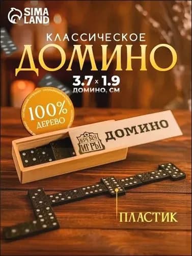 Домино классическое , Настольные игры для детей и взрослых, 28 костяшек
