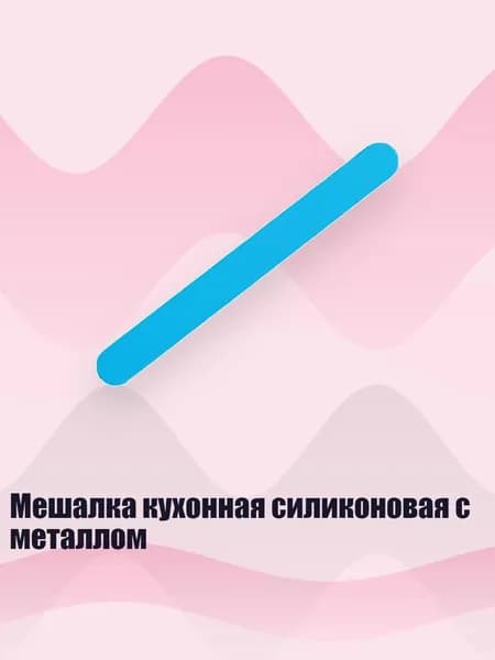 Мешалка кухонная силиконовая с металлом, Синий
