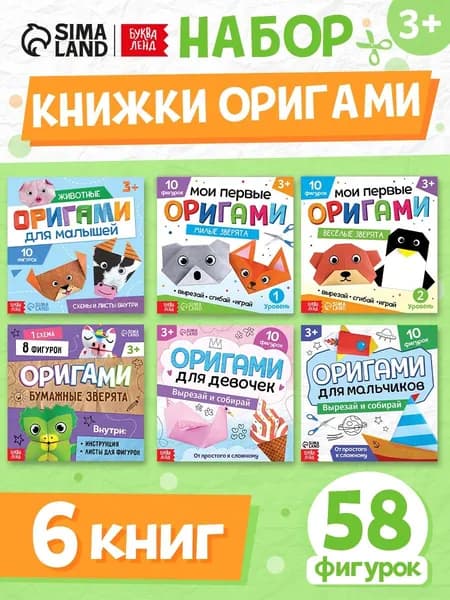 Оригами, набор 6 книг, Буква-Ленд, 58 фигурок, вырезалки для детей