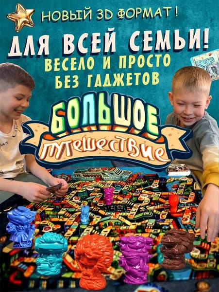 Настольная игра "Большое Путешествие " для детей от 7 лет, большая бродилка по городу N