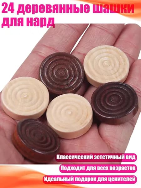 24 деревянные шашки для нард
