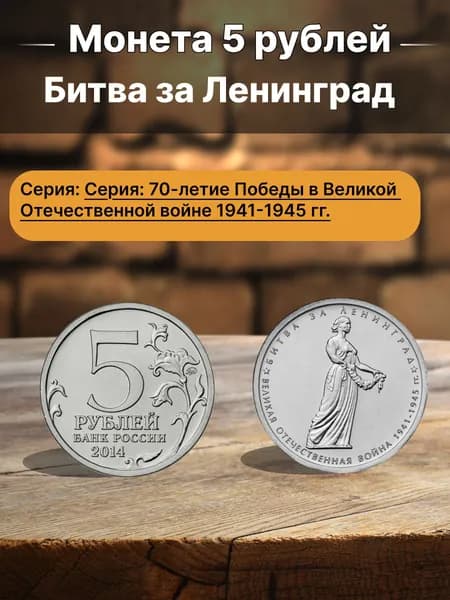Монета 5 рублей 2014 г. Битва за Ленинград - Серия: 70-летие Победы в Великой Отечественной войне 1941-1945 гг.