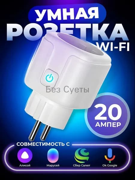 Новая модельНовая модельУмная розетка