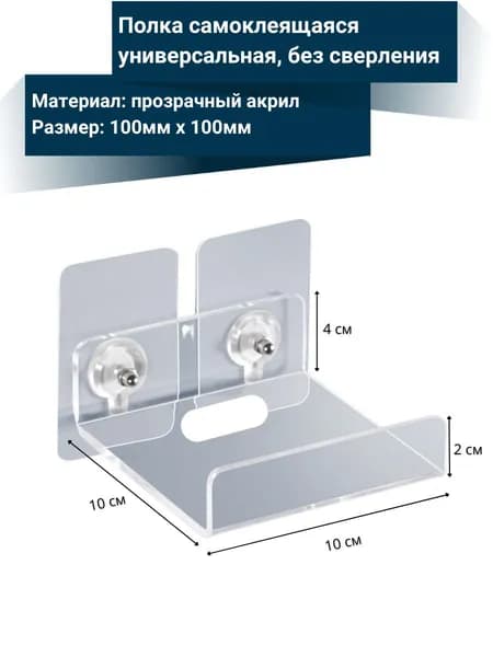 Настенный кронштейн полка для камеры самоклеящаяся без сверления 10х10 см