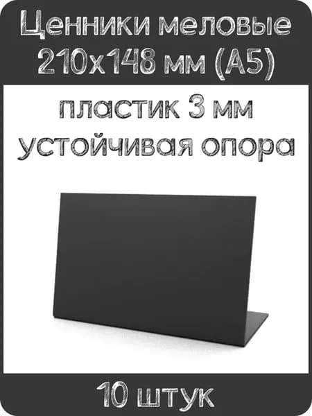 Ценник меловой L-образный 210х148 мм, черный, 10 шт