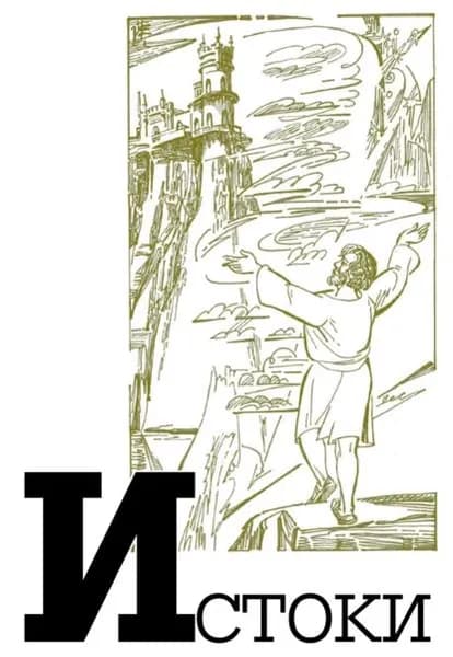 Альманах Истоки . Выпуск 14 | Электронная книга