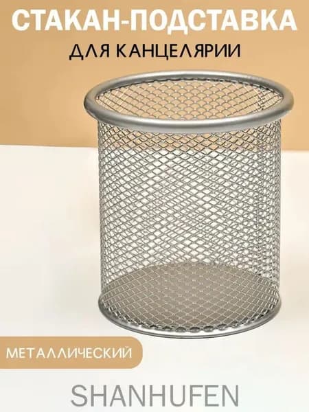 Стакан для канцелярии,органайзер настольный,подставка,металлический,серебристый,канцелярский,карандашница