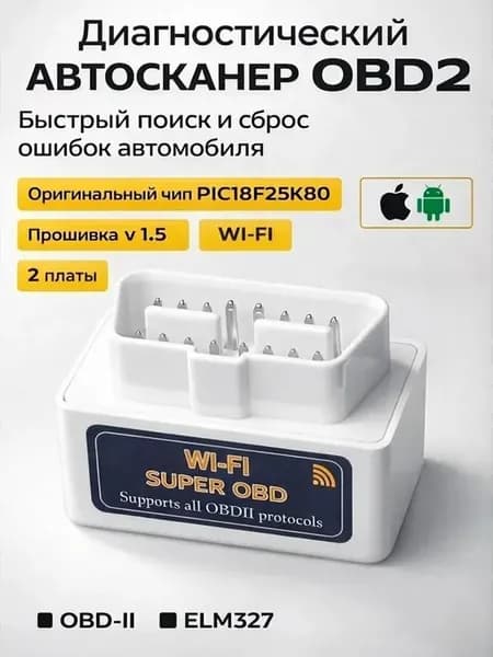 Автосканер ELM327 OBD2 1.5 WIFI