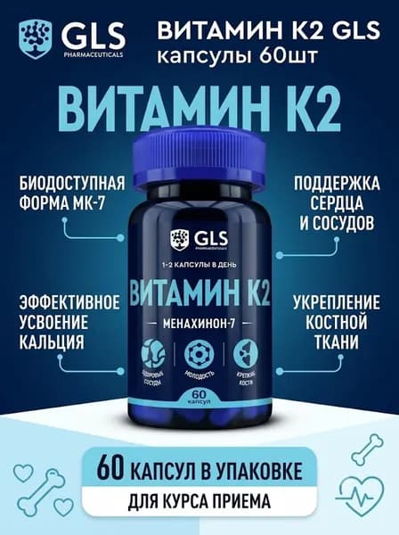 Витамин К2 GLS 280мг №60 капс.
