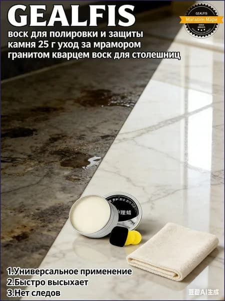 Воск (Паста) для полировки и защиты камня: мрамор, гранит, кварц Кухонные столешницы Придает блеск