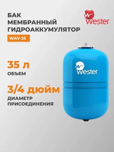 Гидроаккумулятор вертикальный на 35 л, WAV 35