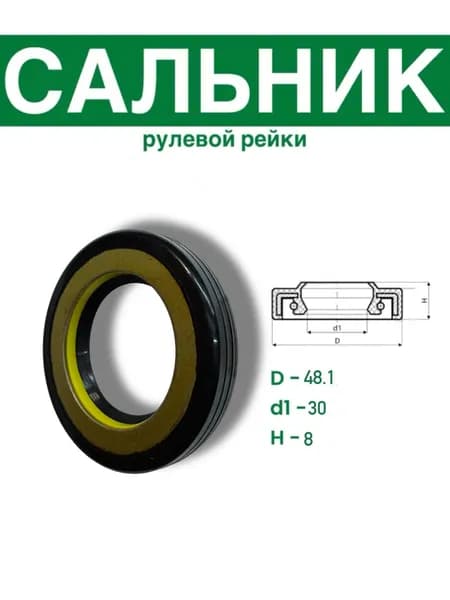 S00450 Сальник рулевой рейки 30*48.1*8 (7V1)