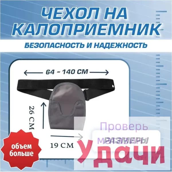 Чехол сумка на калоприемник (стомный мешок) 750мл