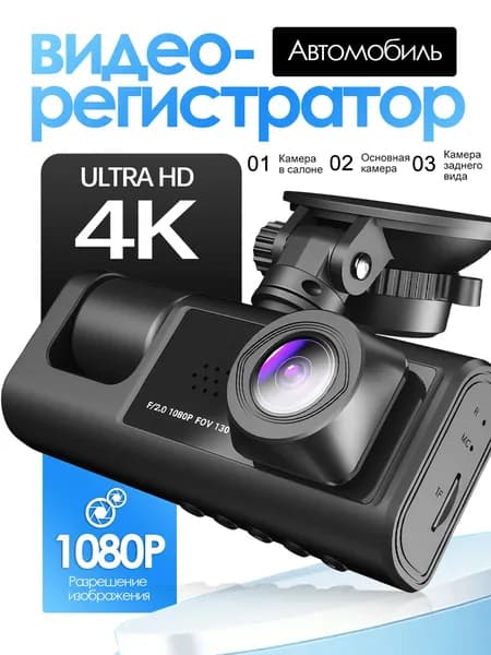 Видеорегистратор для автомобиля с 4K Три камеры C309